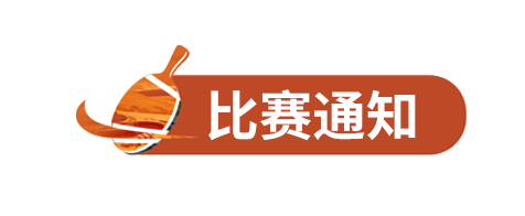 比赛通知