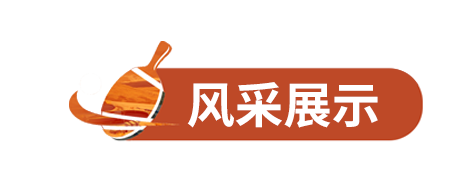 风采展示