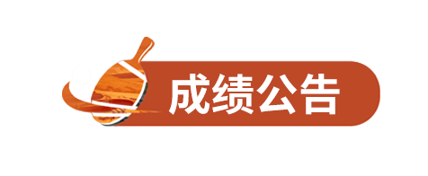 成绩公告